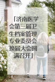济南医学会第三届卫生档案管理专业委员会换届大会圆满召开