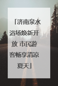 济南泉水浴场焕新开放 市民游客畅享清凉夏天