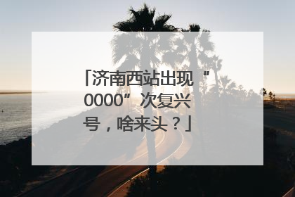 济南西站出现“0000”次复兴号，啥来头？
