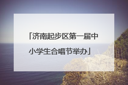 济南起步区第一届中小学生合唱节举办