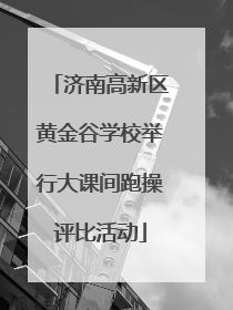 济南高新区黄金谷学校举行大课间跑操评比活动