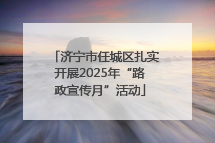 济宁市任城区扎实开展2025年“路政宣传月”活动