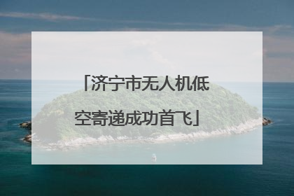济宁市无人机低空寄递成功首飞