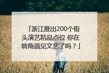浙江推出200个街头演艺精品点位 你在转角遇见文艺了吗？