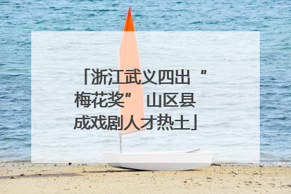 浙江武义四出“梅花奖” 山区县成戏剧人才热土