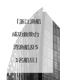 浙江渔船成功救助台湾渔船及51名船员