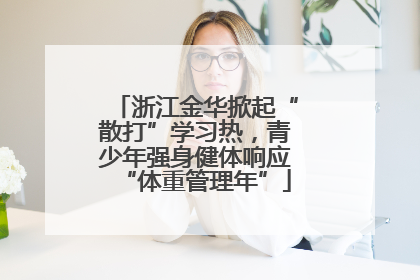 浙江金华掀起“散打”学习热，青少年强身健体响应“体重管理年”