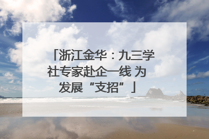 浙江金华：九三学社专家赴企一线 为发展“支招”