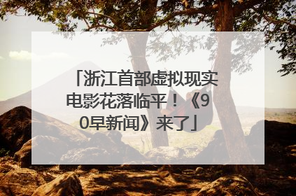浙江首部虚拟现实电影花落临平！《90早新闻》来了