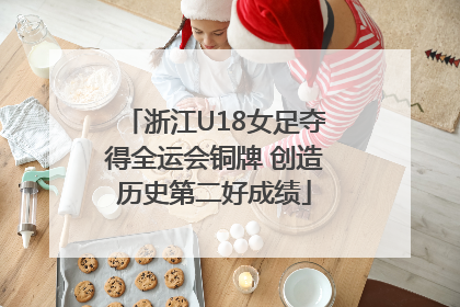 浙江U18女足夺得全运会铜牌 创造历史第二好成绩