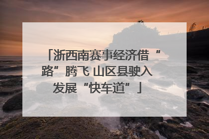 浙西南赛事经济借“路”腾飞 山区县驶入发展“快车道”