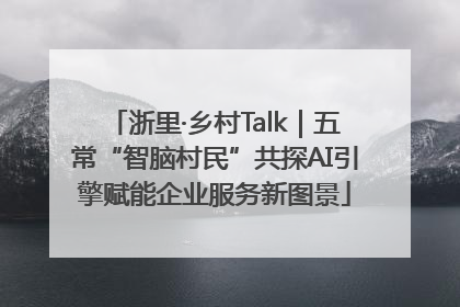 浙里·乡村Talk｜五常“智脑村民”共探AI引擎赋能企业服务新图景