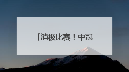 消极比赛！中冠联赛四川青年竞技队被取消成绩，未来两年禁赛