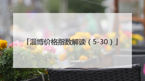 淄博价格指数解读（5-30）