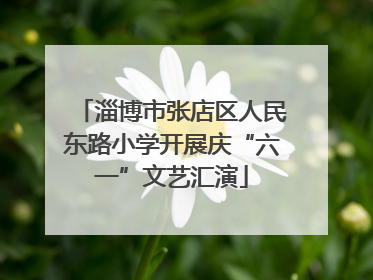 淄博市张店区人民东路小学开展庆“六一”文艺汇演