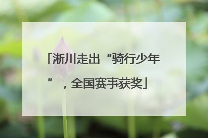 淅川走出“骑行少年”，全国赛事获奖