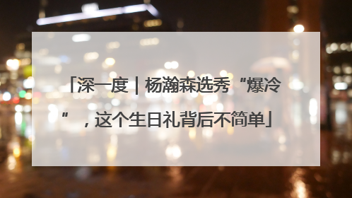 深一度｜杨瀚森选秀“爆冷”，这个生日礼背后不简单