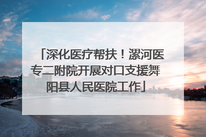 深化医疗帮扶！漯河医专二附院开展对口支援舞阳县人民医院工作