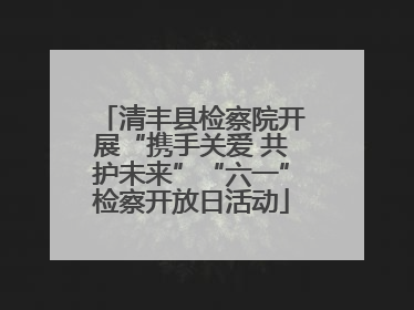 清丰县检察院开展“携手关爱 共护未来”“六一”检察开放日活动