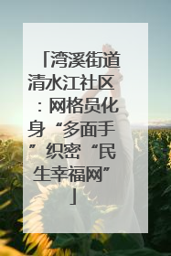 湾溪街道清水江社区：网格员化身“多面手”织密“民生幸福网”