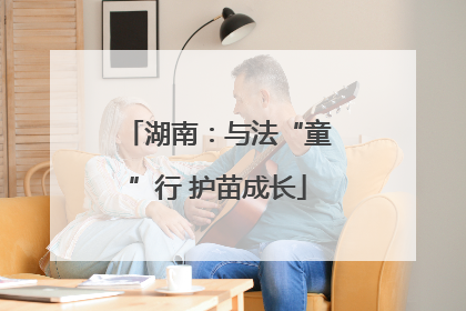 湖南：与法“童”行 护苗成长