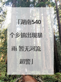 湖南540个乡镇出现暴雨 暂无河流超警