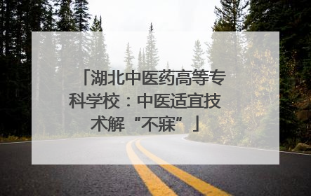 湖北中医药高等专科学校：中医适宜技术解“不寐”
