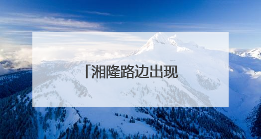 湘隆路边出现一颗心：居民窗前的浪漫新景