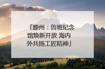滕州：鲁班纪念馆焕新开放 海内外共扬工匠精神