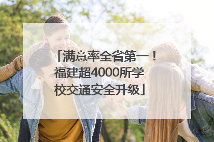 满意率全省第一！福建超4000所学校交通安全升级