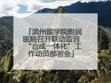 滨州医学院附属医院召开联动监督“合成一体化”工作动员部署会