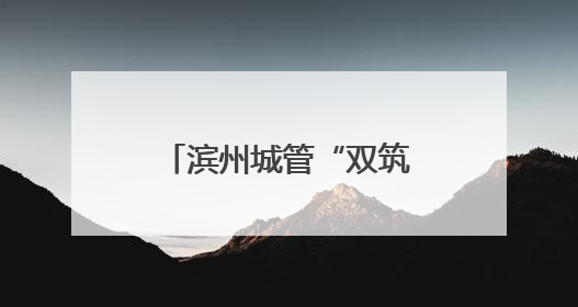 滨州城管“双筑”征文收官 以文字之笔 绘就城管“心城”新图景