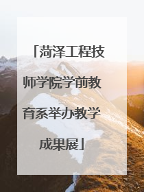 菏泽工程技师学院学前教育系举办教学成果展