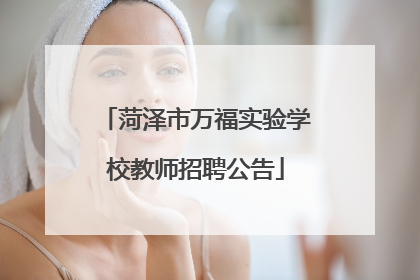 菏泽市万福实验学校教师招聘公告