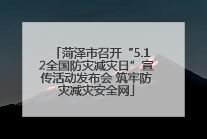 菏泽市召开“5.12全国防灾减灾日”宣传活动发布会 筑牢防灾减灾安全网