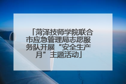 菏泽技师学院联合市应急管理局志愿服务队开展“安全生产月”主题活动