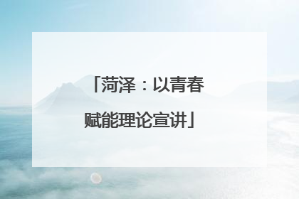 菏泽：以青春赋能理论宣讲