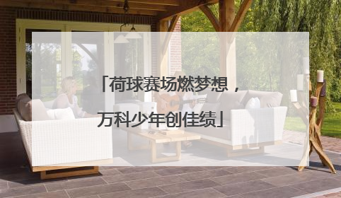 荷球赛场燃梦想，万科少年创佳绩