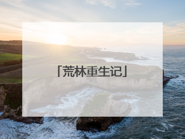 荒林重生记