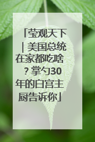 莹观天下｜美国总统在家都吃啥？掌勺30年的白宫主厨告诉你