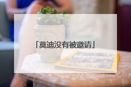 莫迪没有被邀请