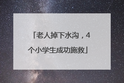 老人掉下水沟，4个小学生成功施救