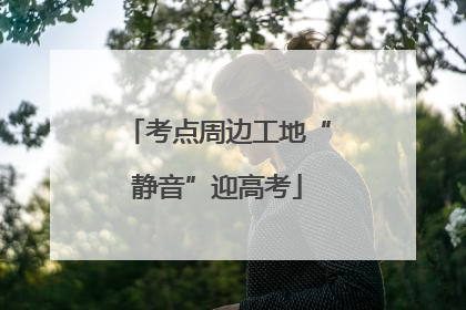 考点周边工地“静音”迎高考