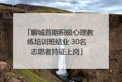 聊城首期积极心理教练培训班结业 30名志愿者持证上岗