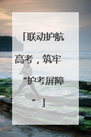 联动护航高考，筑牢“护考屏障”