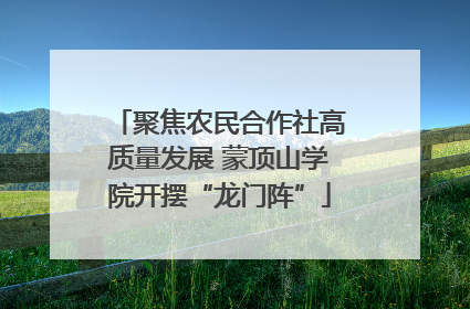 聚焦农民合作社高质量发展 蒙顶山学院开摆“龙门阵”