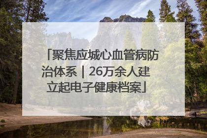 聚焦应城心血管病防治体系｜26万余人建立起电子健康档案