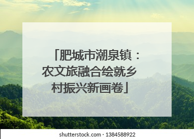 肥城市潮泉镇：农文旅融合绘就乡村振兴新画卷