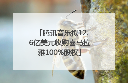 腾讯音乐拟12.6亿美元收购喜马拉雅100%股权