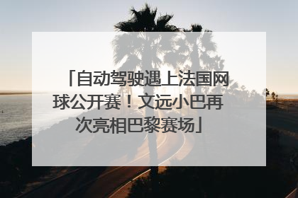 自动驾驶遇上法国网球公开赛！文远小巴再次亮相巴黎赛场
